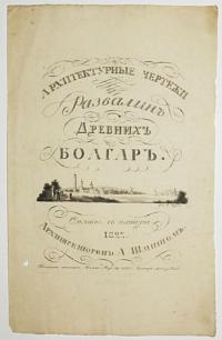 [Russian Frontispiece in Cyrillic.] [Architectural Drawings of the Ruins of Ancient Bolgar] A. Schmitt